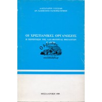 ΟΙ ΧΡΙΣΤΙΑΝΙΚΕΣ ΟΡΓΑΝΩΣΕΙΣ, Η ΠΕΡΙΠΤΩΣΗ ΤΗς ΑΔΕΛΦΟΤΗΤΑΣ ΘΕΟΛΟΓΩΝ Η «ΖΩΗ»